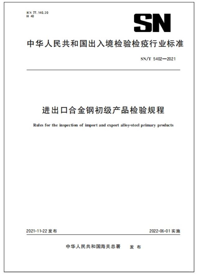 出口合金钢初级产品，海关如何检验？有哪些程序？