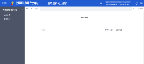加工贸易边角料网上拍卖平台升级上线。ǜ较晗覆僮髁鞒蹋