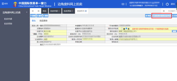 加工贸易边角料网上拍卖平台升级上线。ǜ较晗覆僮髁鞒蹋