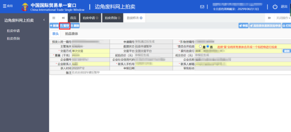 加工贸易边角料网上拍卖平台升级上线。ǜ较晗覆僮髁鞒蹋
