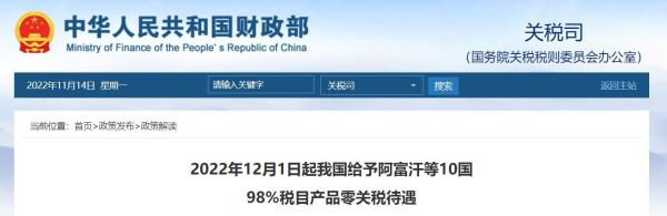 12月起，我国将给予这10国98%税目产品零关税待遇