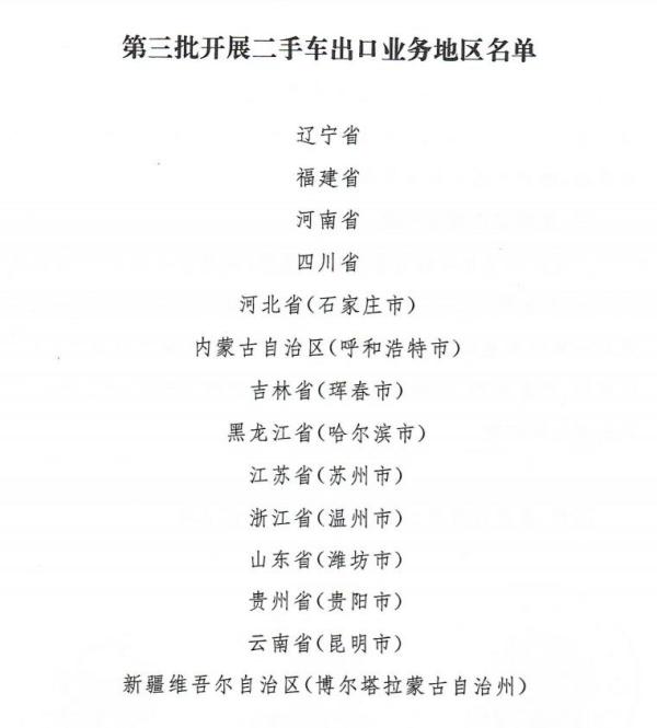 二手车出口业务范围进一步扩大，新增14个地区！