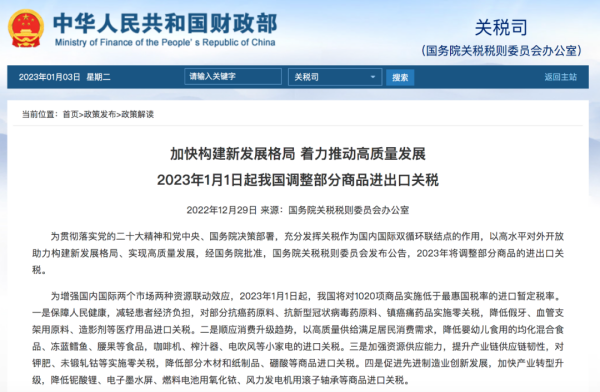 1月起，我国对1020项商品实施低于最惠国税率的进口关税