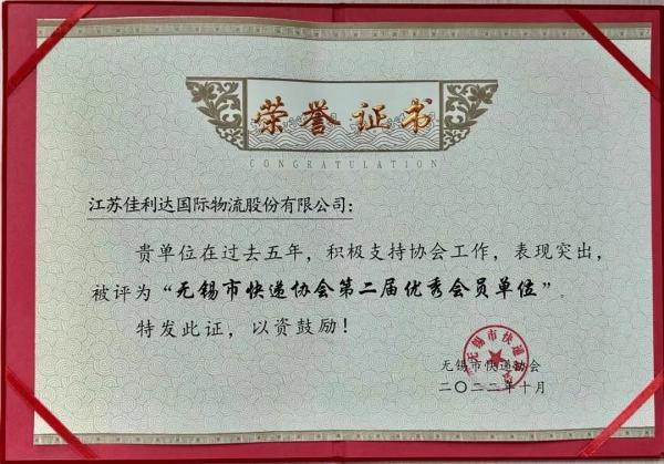 008PG国际国际物流荣获无锡市快递协会第二届优秀会员单位