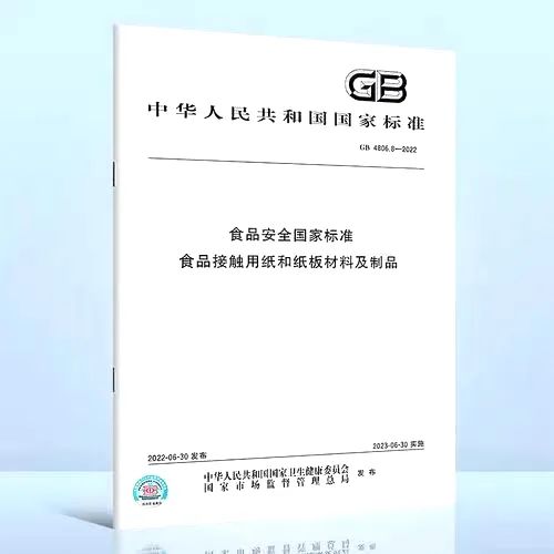 进口食品接触用纸安全新标准发布，2023年6月正式实施！