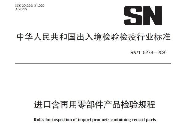 进口含再用零部件产品有什么要求和标准？