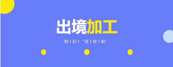 出境加工是什么意思？如何办理？