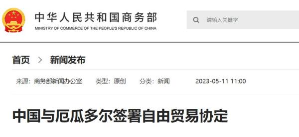 中国与厄瓜多尔签署自由贸易协定，相互取消90%的税目关税！