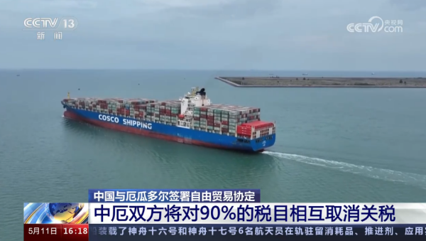 中国与厄瓜多尔签署自由贸易协定，相互取消90%的税目关税！