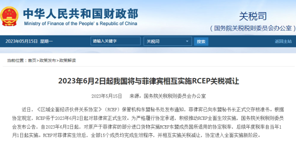 6月2日起，我国将与菲律宾相互实施关税减让！