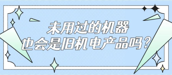 未用过的机器也会是旧机电产品吗？