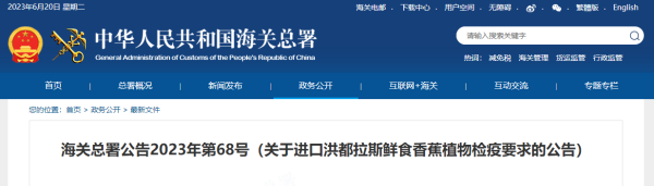 进口洪都拉斯鲜食香蕉有什么检验检疫要求？