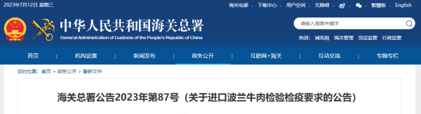 进口波兰牛肉检验检疫有什么要求？