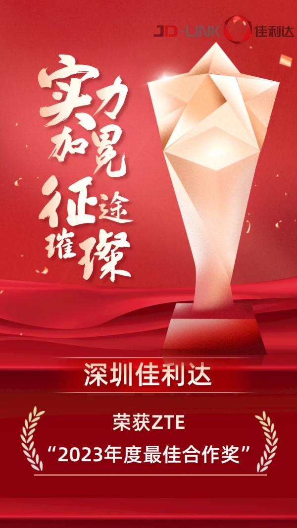 深圳008PG国际荣获ZTE“2023年度最佳合作奖”