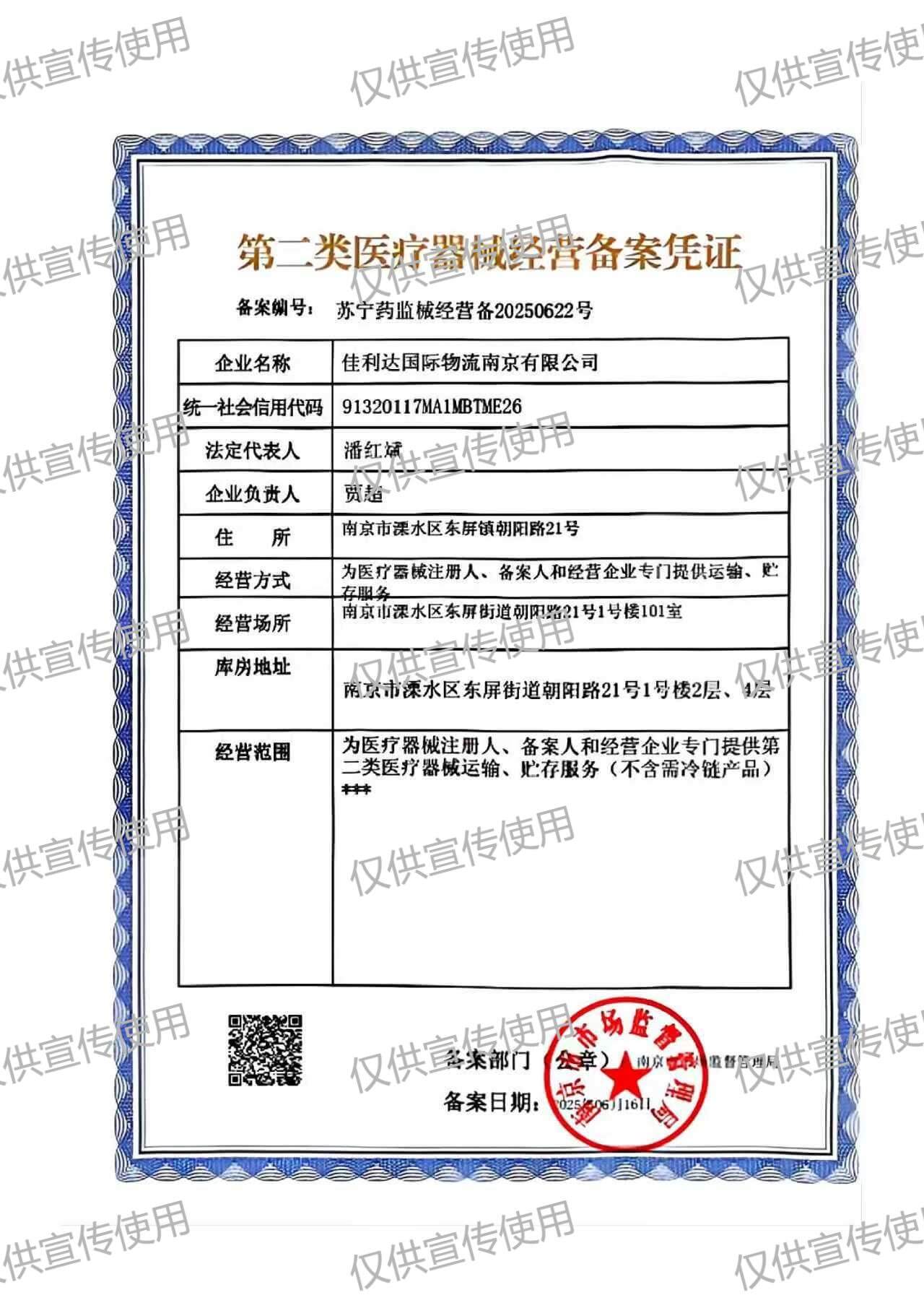 008PG国际南京公司第二类医疗器械经营备案凭证